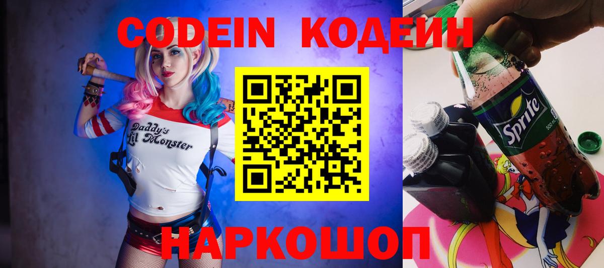 Codein напиток Lean (лин) Сегежа